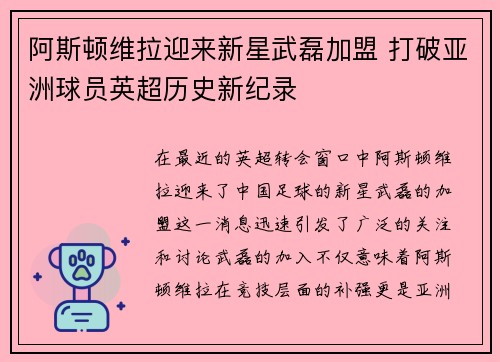 阿斯顿维拉迎来新星武磊加盟 打破亚洲球员英超历史新纪录