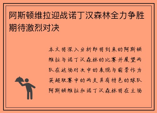 阿斯顿维拉迎战诺丁汉森林全力争胜期待激烈对决