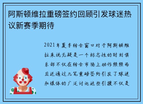 阿斯顿维拉重磅签约回顾引发球迷热议新赛季期待